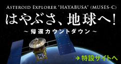 はやぶさ、地球へ！ 帰還カウントダウン