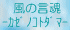 風の言魂－カゼノコトダマ-