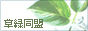草緑同盟